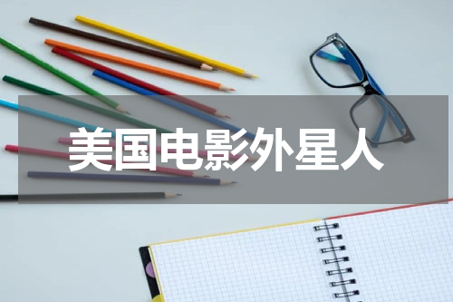 美国电影外星人