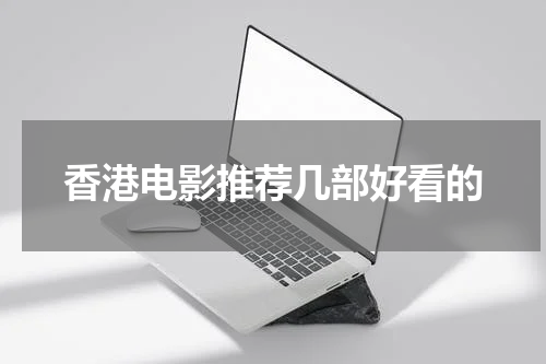香港电影推荐几部好看的