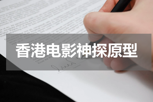 香港电影神探原型