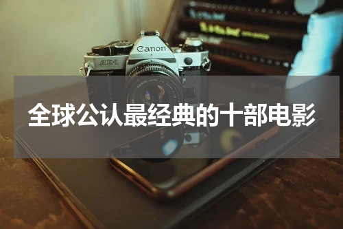 全球公认最经典的十部电影
