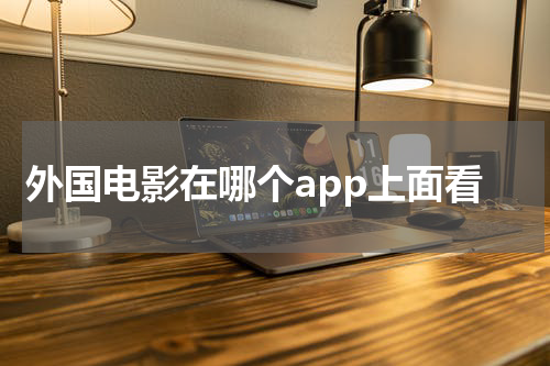 外国电影在哪个app上面看