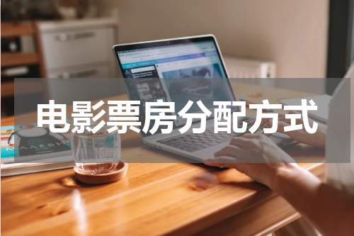 电影票房分配方式