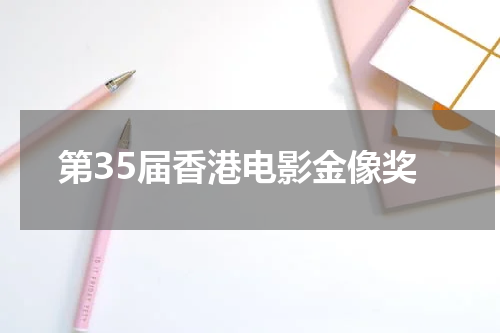 第35届香港电影金像奖