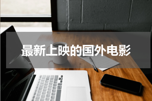 最新上映的国外电影