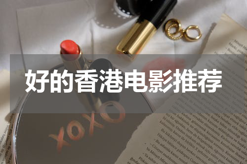 好的香港电影推荐