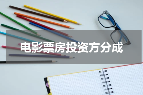 电影票房投资方分成