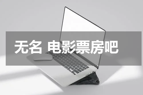 无名 电影票房吧