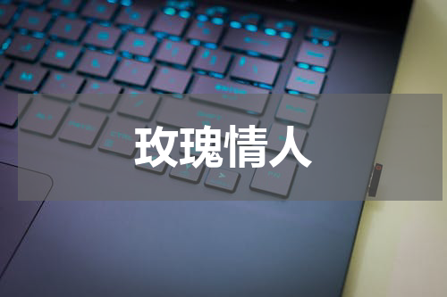 玫瑰情人
