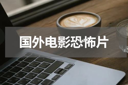 国外电影恐怖片