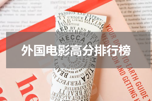 外国电影高分排行榜
