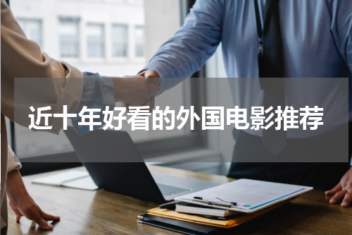 近十年好看的外国电影推荐