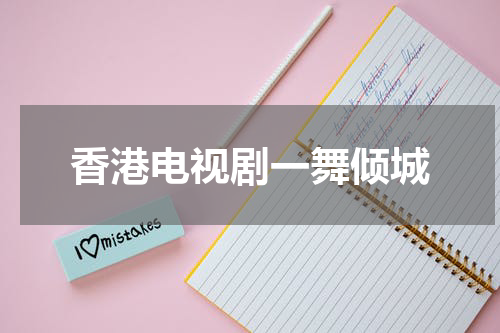 香港电视剧一舞倾城