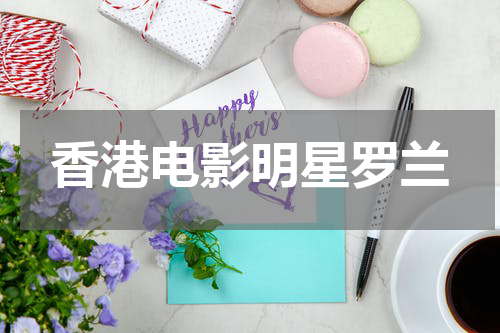 香港电影明星罗兰