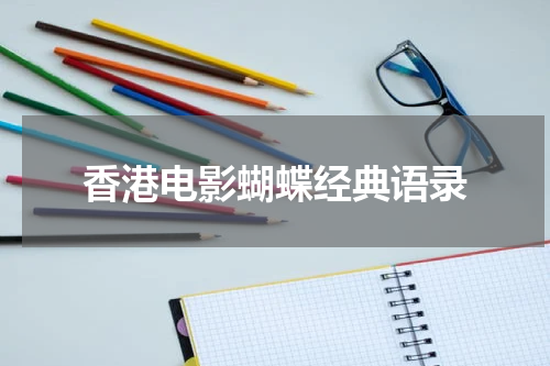 香港电影蝴蝶经典语录