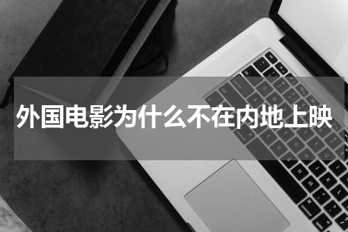 外国电影为什么不在内地上映