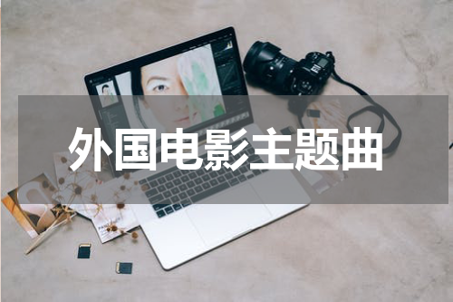 外国电影主题曲