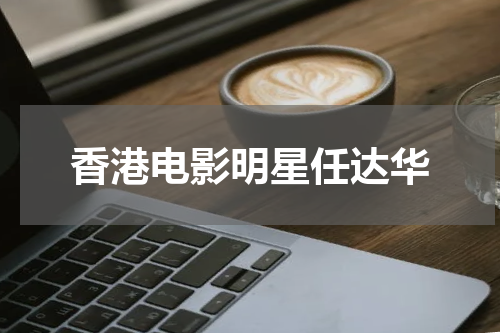 香港电影明星任达华