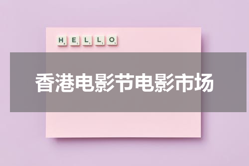香港电影节电影市场