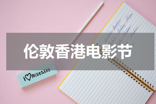 伦敦香港电影节