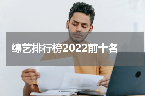 综艺排行榜2022前十名