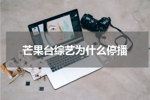 芒果台综艺为什么停播