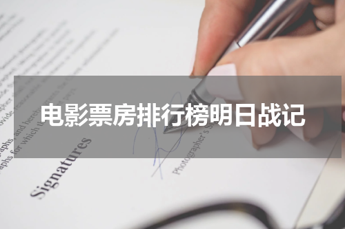 电影票房排行榜明日战记