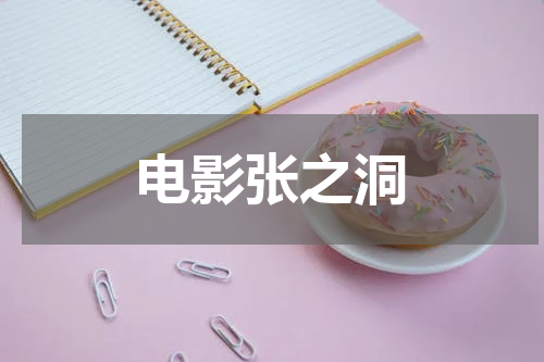 电影张之洞