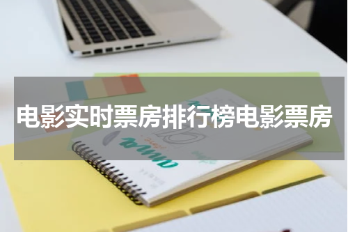 电影实时票房排行榜电影票房