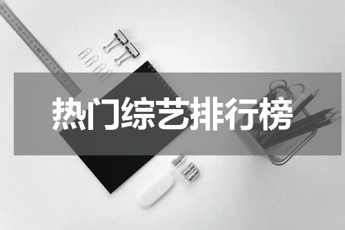 热门综艺排行榜
