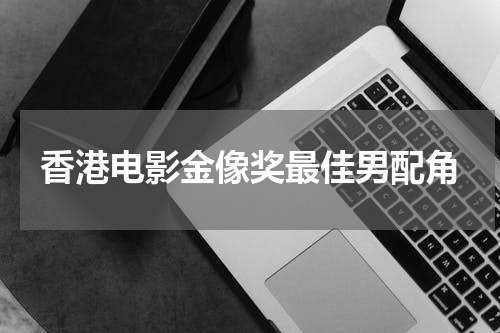 香港电影金像奖最佳男配角