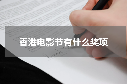 香港电影节有什么奖项