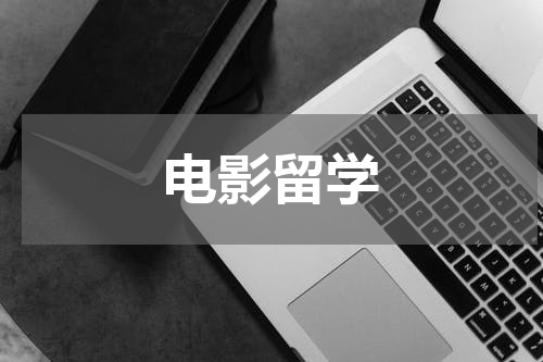 电影留学