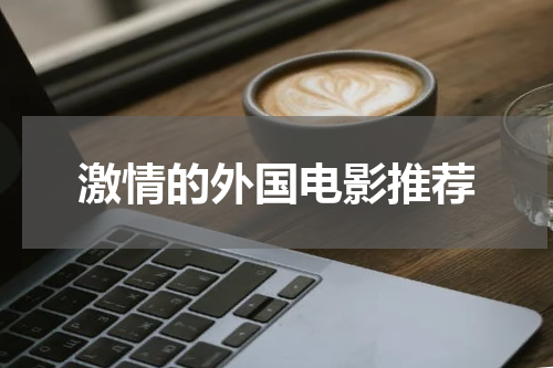 激情的外国电影推荐