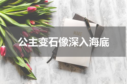 公主变石像深入海底