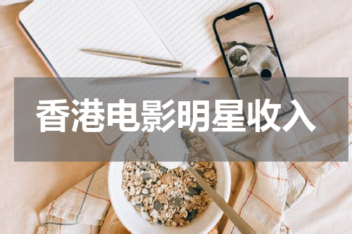 香港电影明星收入