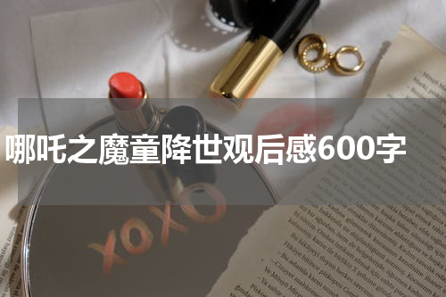 哪吒之魔童降世观后感600字