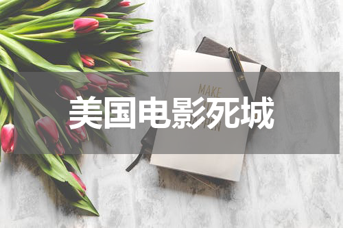 美国电影死城