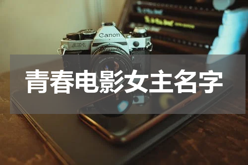 青春电影女主名字