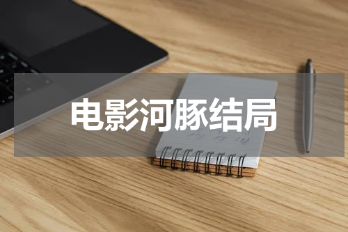 电影河豚结局