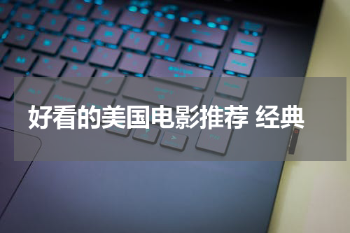 好看的美国电影推荐 经典