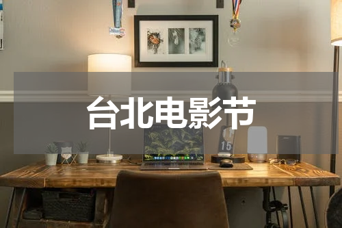 台北电影节
