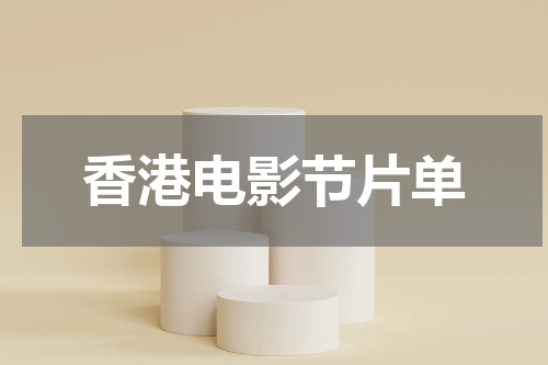 香港电影节片单