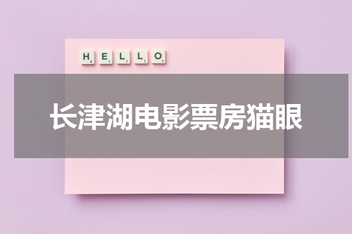 长津湖电影票房猫眼