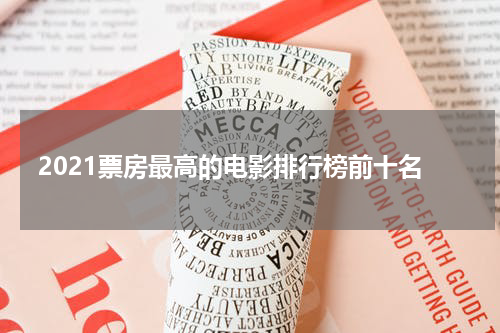 2021票房最高的电影排行榜前十名