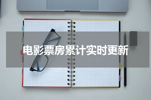 电影票房累计实时更新