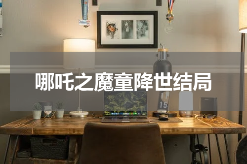 哪吒之魔童降世结局