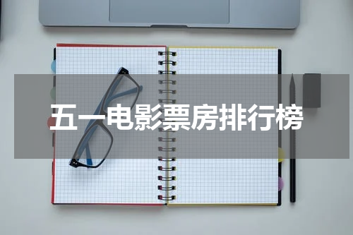 五一电影票房排行榜