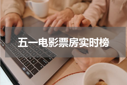 五一电影票房实时榜