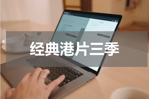 经典港片三季