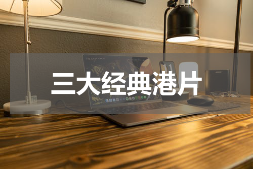 三大经典港片